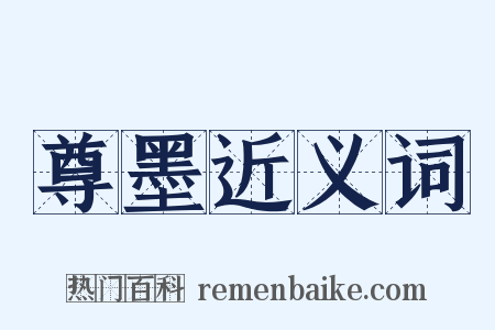 尊墨近义词是什么意思的图片